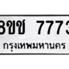 รับจัดหาทะเบียนรถ 7773 หมวดใหม่ 8ขช 7773 ผลรวมดี 36  - N6905 – 8ขช