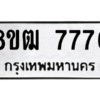รับจัดหาทะเบียนรถ 7776 หมวดใหม่ 8ขฒ 7776 ผลรวมดี 40  - N6905 – 8ขฒ
