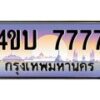 3.ทะเบียนรถ 7777 เลขประมูล ทะเบียนสวย 4ขบ 7777 ผลรวมดี 36 - T6909 - 4ขบ