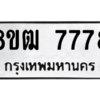 รับจัดหาทะเบียนรถ 7778 หมวดใหม่ 8ขฒ 7778 ผลรวมดี 42  - N6905 – 8ขฒ