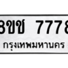 รับจัดหาทะเบียนรถ 7778 หมวดใหม่ 8ขช 7778 ผลรวมดี 41  - N6905 – 8ขช