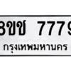 รับจัดหาทะเบียนรถ 7779 หมวดใหม่ 8ขช 7779 ผลรวมดี 42  - N6905 – 8ขช