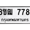 รับจัดหาทะเบียนรถ 7781 หมวดใหม่ 8ขฒ 7781 ผลรวมดี 36  - N6905 – 8ขฒ