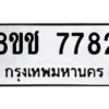 รับจัดหาทะเบียนรถ 7782 หมวดใหม่ 8ขช 7782 ผลรวมดี 36  - N6905 – 8ขช
