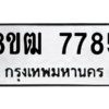 รับจัดหาทะเบียนรถ 7785 หมวดใหม่ 8ขฒ 7785 ผลรวมดี 40  - N6905 – 8ขฒ
