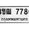 รับจัดหาทะเบียนรถ 7786 หมวดใหม่ 8ขฒ 7786 ผลรวมดี 41  - N6905 – 8ขฒ