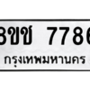 รับจัดหาทะเบียนรถ 7786 หมวดใหม่ 8ขช 7786 ผลรวมดี 40  - N6905 – 8ขช