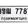 รับจัดหาทะเบียนรถ 7787 หมวดใหม่ 8ขฒ 7787 ผลรวมดี 42  - N6905 – 8ขฒ