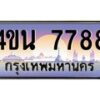 15.ทะเบียนรถ 7788 เลขประมูล ทะเบียนสวย 4ขน 7788 ผลรวมดี 41 - T6909 - 4ขบ