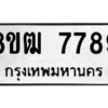 รับจัดหาทะเบียนรถ 7789 หมวดใหม่ 8ขฒ 7789 ผลรวมดี 44  - N6905 – 8ขฒ
