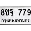 รับจัดหาทะเบียน 779 หมวดใหม่ 8ขฐ 779 ทะเบียนมงคล ผลรวมดี 42 - T6909 - 8ขฐ