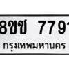 รับจัดหาทะเบียนรถ 7791 หมวดใหม่ 8ขช 7791 ผลรวมดี 36  - N6905 – 8ขช
