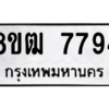 รับจัดหาทะเบียนรถ 7794 หมวดใหม่ 8ขฒ 7794 ผลรวมดี 40  - N6905 – 8ขฒ