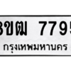 รับจัดหาทะเบียนรถ 7795 หมวดใหม่ 8ขฒ 7795 ผลรวมดี 41  - N6905 – 8ขฒ