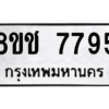 รับจัดหาทะเบียนรถ 7795 หมวดใหม่ 8ขช 7795 ผลรวมดี 40  - N6905 – 8ขช