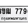 รับจัดหาทะเบียนรถ 7796 หมวดใหม่ 8ขฒ 7796 ผลรวมดี 42  - N6905 – 8ขฒ
