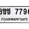 รับจัดหาทะเบียนรถ 7796 หมวดใหม่ 8ขช 7796 ผลรวมดี 41  - N6905 – 8ขช