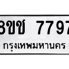 รับจัดหาทะเบียนรถ 7797 หมวดใหม่ 8ขช 7797 ผลรวมดี 42  - N6905 – 8ขช