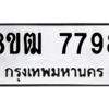 รับจัดหาทะเบียนรถ 7798 หมวดใหม่ 8ขฒ 7798 ผลรวมดี 44  - N6905 – 8ขฒ