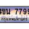 2.ทะเบียนรถ 7799 เลขประมูล ทะเบียนสวย 4ขน 7799 จากกรมขนส่ง - T6909 - 4ขบ