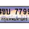 3.ทะเบียนรถ 7799 เลขประมูล ทะเบียนสวย 4ขบ 7799 ผลรวมดี 40 - T6909 - 4ขบ