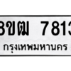รับจัดหาทะเบียนรถ 7813 หมวดใหม่ 8ขฒ 7813 ผลรวมดี 32  - N6905 – 8ขฒ
