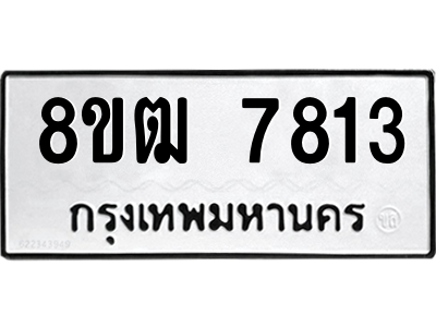 รับจัดหาทะเบียนรถ 7813 หมวดใหม่ 8ขฒ 7813 ผลรวมดี 32  - N6905 – 8ขฒ