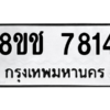 รับจัดหาทะเบียนรถ 7814 หมวดใหม่ 8ขช 7814 ผลรวมดี 32  - N6905 – 8ขช