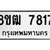 รับจัดหาทะเบียนรถ 7817 หมวดใหม่ 8ขฒ 7817 ผลรวมดี 36  - N6905 – 8ขฒ