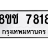 รับจัดหาทะเบียนรถ 7818 หมวดใหม่ 8ขช 7818 ผลรวมดี 36  - N6905 – 8ขช