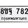 รับจัดหาทะเบียน 782 หมวดใหม่ 8ขฐ 782 ทะเบียนมงคล ผลรวมดี 36 - T6909 - 8ขฐ