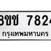 รับจัดหาทะเบียนรถ 7824 หมวดใหม่ 8ขช 7824 ผลรวมดี 32  - N6905 – 8ขช