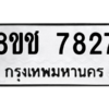 รับจัดหาทะเบียนรถ 7827 หมวดใหม่ 8ขช 7827 ผลรวมดี 36  - N6905 – 8ขช