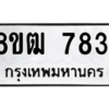 รับจัดหาทะเบียนรถ 7831 หมวดใหม่ 8ขฒ 7831 ผลรวมดี 32  - N6905 – 8ขฒ
