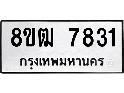 รับจัดหาทะเบียนรถ 7831 หมวดใหม่ 8ขฒ 7831 ผลรวมดี 32  - N6905 – 8ขฒ
