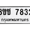 รับจัดหาทะเบียนรถ 7832 หมวดใหม่ 8ขช 7832 ผลรวมดี 32  - N6905 – 8ขช