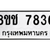 รับจัดหาทะเบียนรถ 7836 หมวดใหม่ 8ขช 7836 ผลรวมดี 36  - N6905 – 8ขช