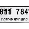 รับจัดหาทะเบียนรถ 7841 หมวดใหม่ 8ขช 7841 ผลรวมดี 32  - N6905 – 8ขช