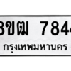 รับจัดหาทะเบียนรถ 7844 หมวดใหม่ 8ขฒ 7844 ผลรวมดี 40  - N6905 – 8ขฒ