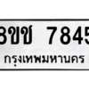 รับจัดหาทะเบียนรถ 7845 หมวดใหม่ 8ขช 7845 ผลรวมดี 36  - N6905 – 8ขช