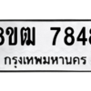 รับจัดหาทะเบียนรถ 7848 หมวดใหม่ 8ขฒ 7848 ผลรวมดี 40  - N6905 – 8ขฒ
