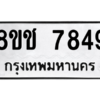 รับจัดหาทะเบียนรถ 7849 หมวดใหม่ 8ขช 7849 ผลรวมดี 40  - N6905 – 8ขช