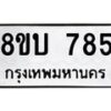 รับจัดหา ทะเบียน 785 หมวดใหม่ 8ขบ 785 ทะเบียนมงคล ผลรวมดี 32- BB0926-8ขบ