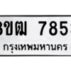 รับจัดหาทะเบียนรถ 7853 หมวดใหม่ 8ขฒ 7853 ผลรวมดี 36  - N6905 – 8ขฒ