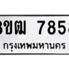 รับจัดหาทะเบียนรถ 7858 หมวดใหม่ 8ขฒ 7858 ผลรวมดี 41  - N6905 – 8ขฒ