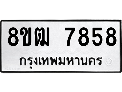 รับจัดหาทะเบียนรถ 7858 หมวดใหม่ 8ขฒ 7858 ผลรวมดี 41  - N6905 – 8ขฒ