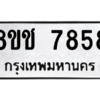 รับจัดหาทะเบียนรถ 7858 หมวดใหม่ 8ขช 7858 ผลรวมดี 40  - N6905 – 8ขช