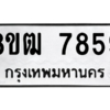 รับจัดหาทะเบียนรถ 7859 หมวดใหม่ 8ขฒ 7859 ผลรวมดี 42  - N6905 – 8ขฒ