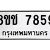 รับจัดหาทะเบียนรถ 7859 หมวดใหม่ 8ขช 7859 ผลรวมดี 41  - N6905 – 8ขช