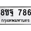 รับจัดหาทะเบียน 786 หมวดใหม่ 8ขฐ 786 ทะเบียนมงคล ผลรวมดี 40 - T6909 - 8ขฐ